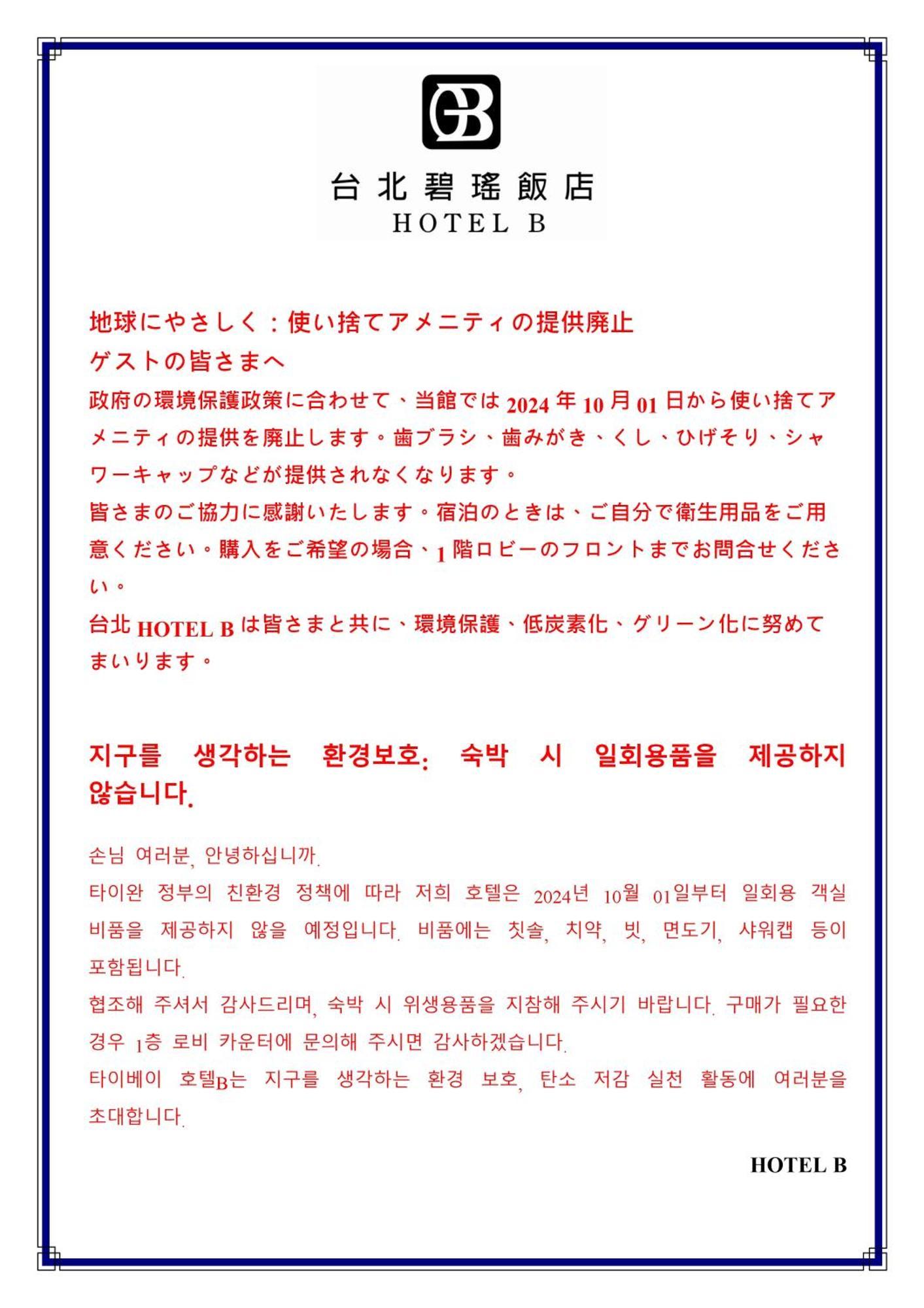 台北碧瑤飯店 Hotel B Taipei Exteriör bild