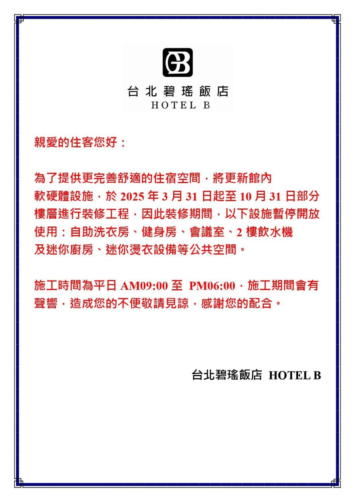 台北碧瑤飯店 Hotel B Taipei Exteriör bild